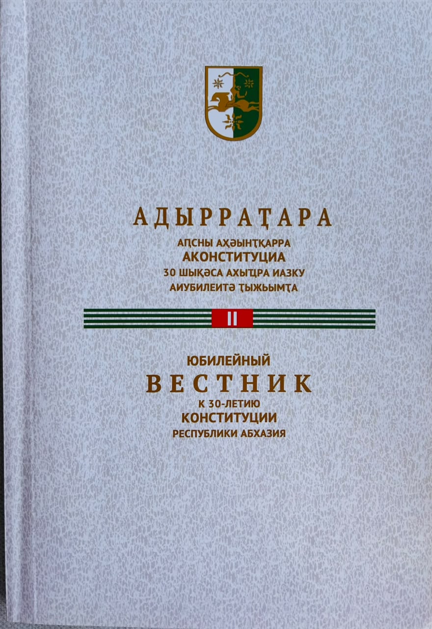 Аҧсны Аконституциатә ӡбарҭа аҭҵаарадырра-практикатә журнал «Адырраҭара» аҭҵаарадырратә журналқәа рсиа иахырыҧхьаӡалеит