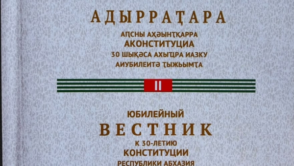 Аҧсны Аконституциатә ӡбарҭа аҭҵаарадырра-практикатә журнал «Адырраҭара» аҭҵаарадырратә журналқәа рсиа иахырыҧхьаӡалеит