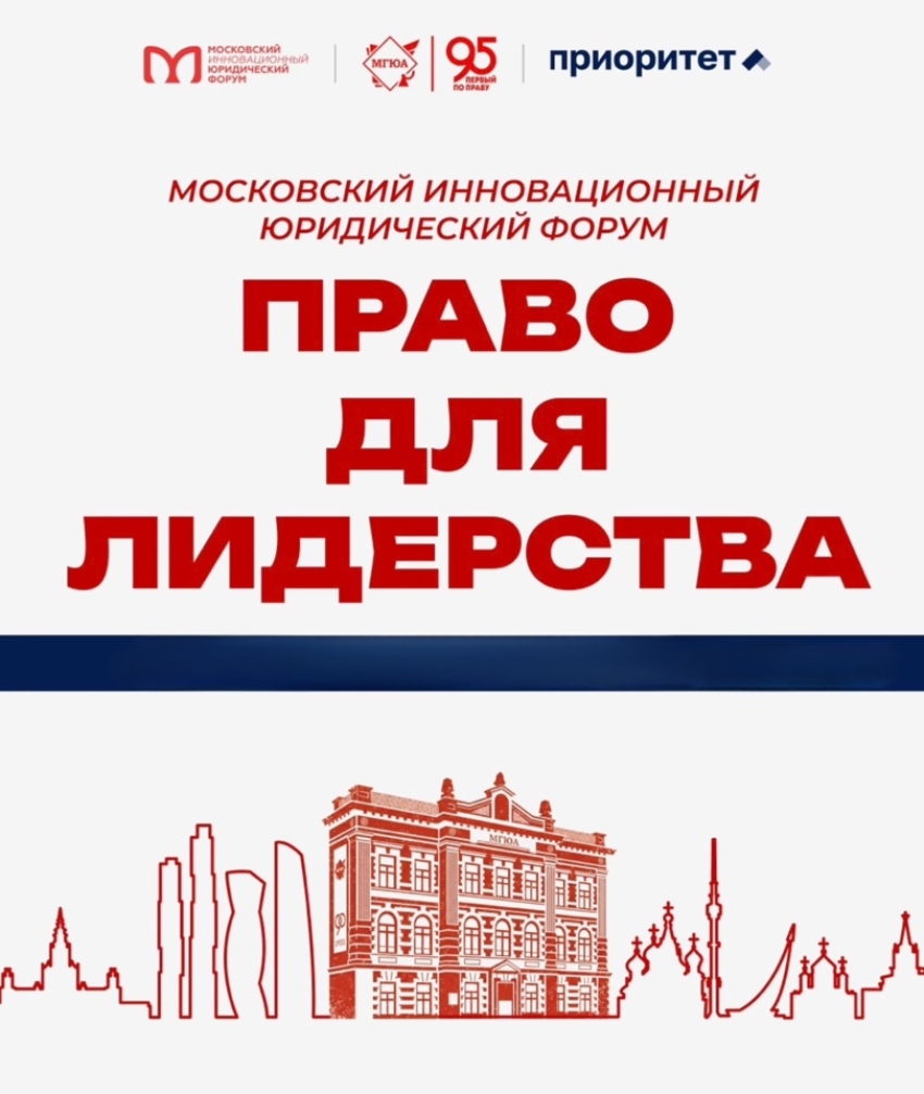 Председатель Конституционного суда Республики Абхазия Диана Пилия принимает участие в XIII Московском инновационном юридическом форуме «Право для лидерства»