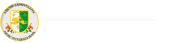 Конституционный суд Республики Абхазия