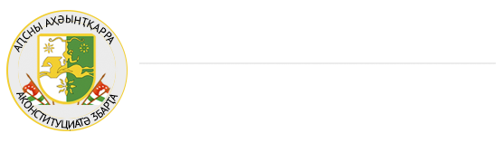 Конституционный суд Республики Абхазия